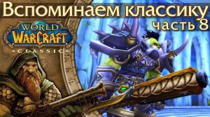 WoW: Classic [8] Самое красивое оружие и щиты.