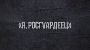 Я Росгвардеец. Снайпер