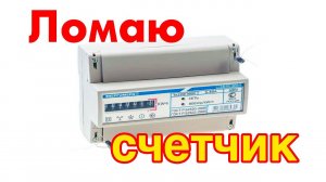 Что внутри электросчетчика? Энергомера ЦЭ 6803ВМ ломаю