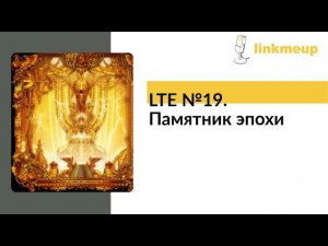 LTE №19. Памятник эпохи