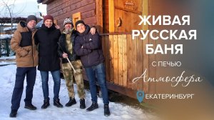 Печь Атмосфера на тесте у Владимира Ефремова. Живая русская Атмосфера.