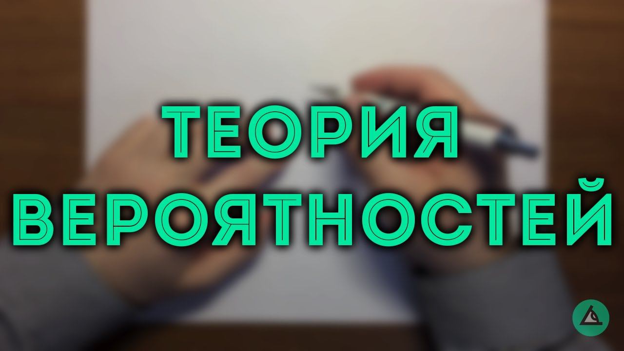 ТЕОРИЯ ВЕРОЯТНОСТЕЙ (ЕГЭ) ч.2 смотреть онлайн
