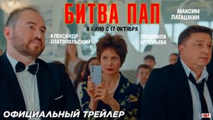 Битва пап (2024) | Официальный трейлер (12+) | В кино с 17 октября