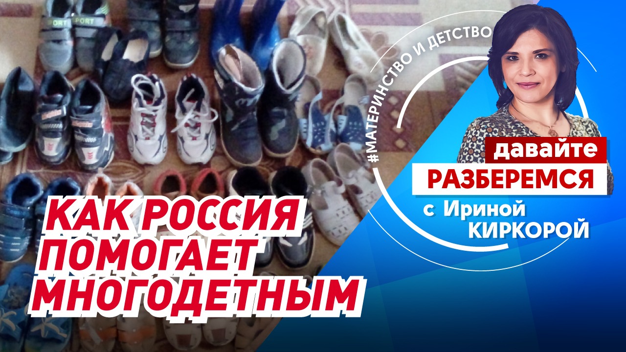 Как Россия помогает многодетным