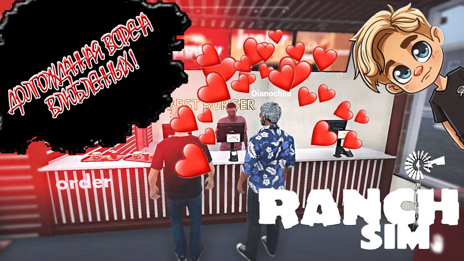 ПАША ВСТРЕТИЛ СВОЮ ЛЮБОВЬ НА РАНЧО СИМУЛЯТОР! Ranch Simulator