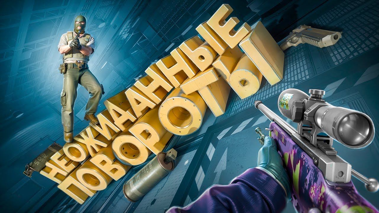 Неожиданные перевороты ( CS2 ) смотреть онлайн