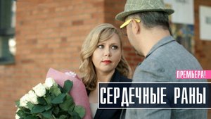 Сердечные раны 1-4 серия. Мелодрама 2022 на Россия 1. Дата выхода - сюжет