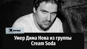 Умер Дима Nova из группы Cream Soda