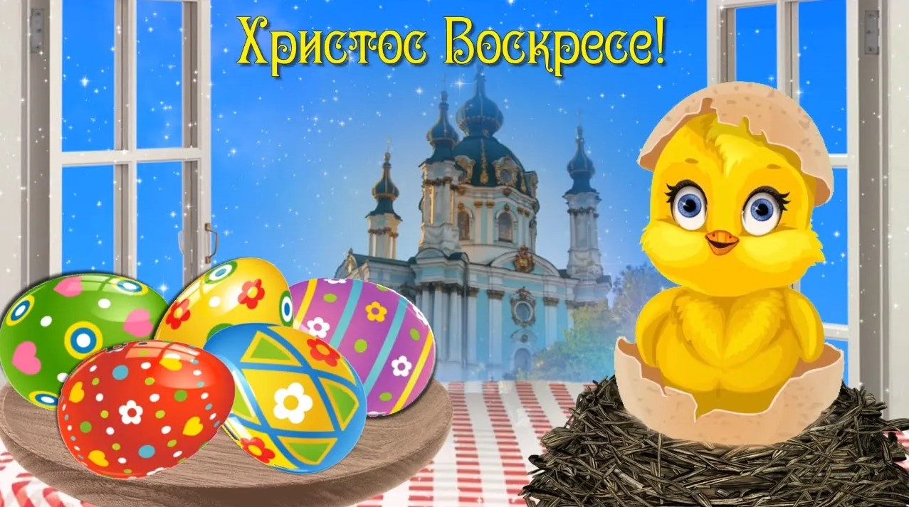 Светлой Пасхи! Христос воскресе! Красивое поздравление смотреть онлайн