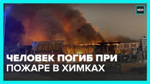 Один человек погиб при пожаре в гипермаркете OBI в Химках - Москва 24