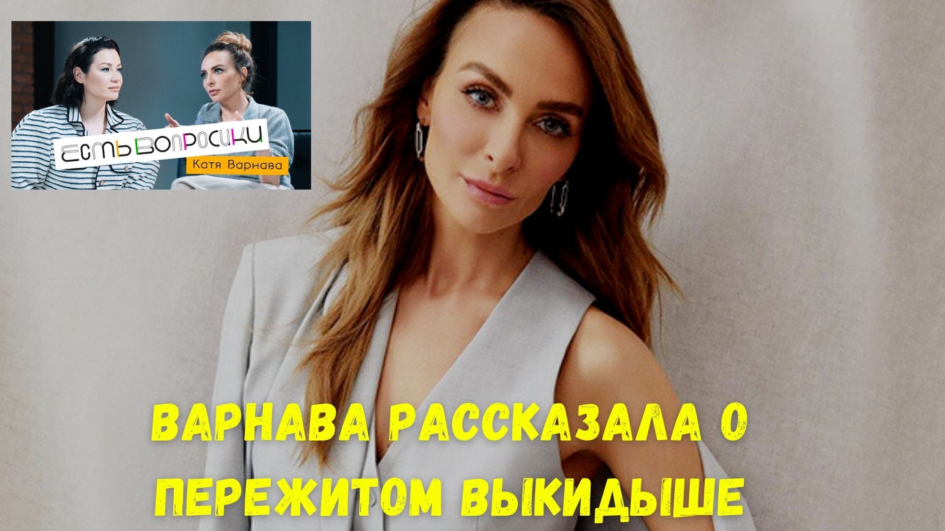 Екатерина Варнава рассказала о пережитом выкидыше: 