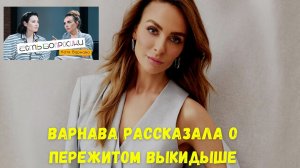 Екатерина Варнава рассказала о пережитом выкидыше: "Уже представила себя мамой" | Info Lenta