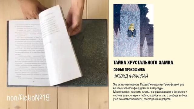 NF/19. Видеообзор. Tайна хрустального замка