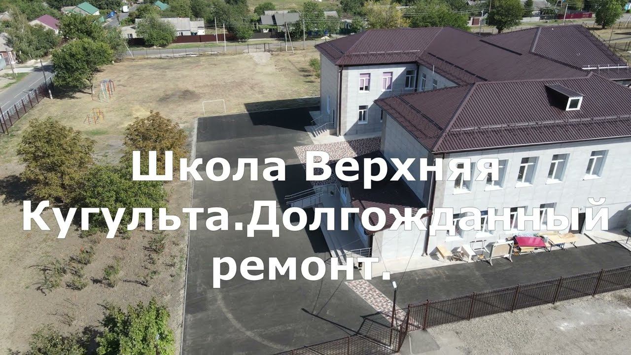 Школа Верхняя Кугульта .