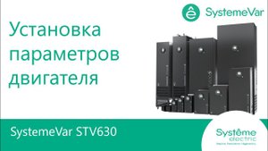 SystemeVar STV630 Установка параметров двигателя.