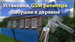 Ставим бабушке в деревне GSM репитер Lintratek KW16L-EGSM