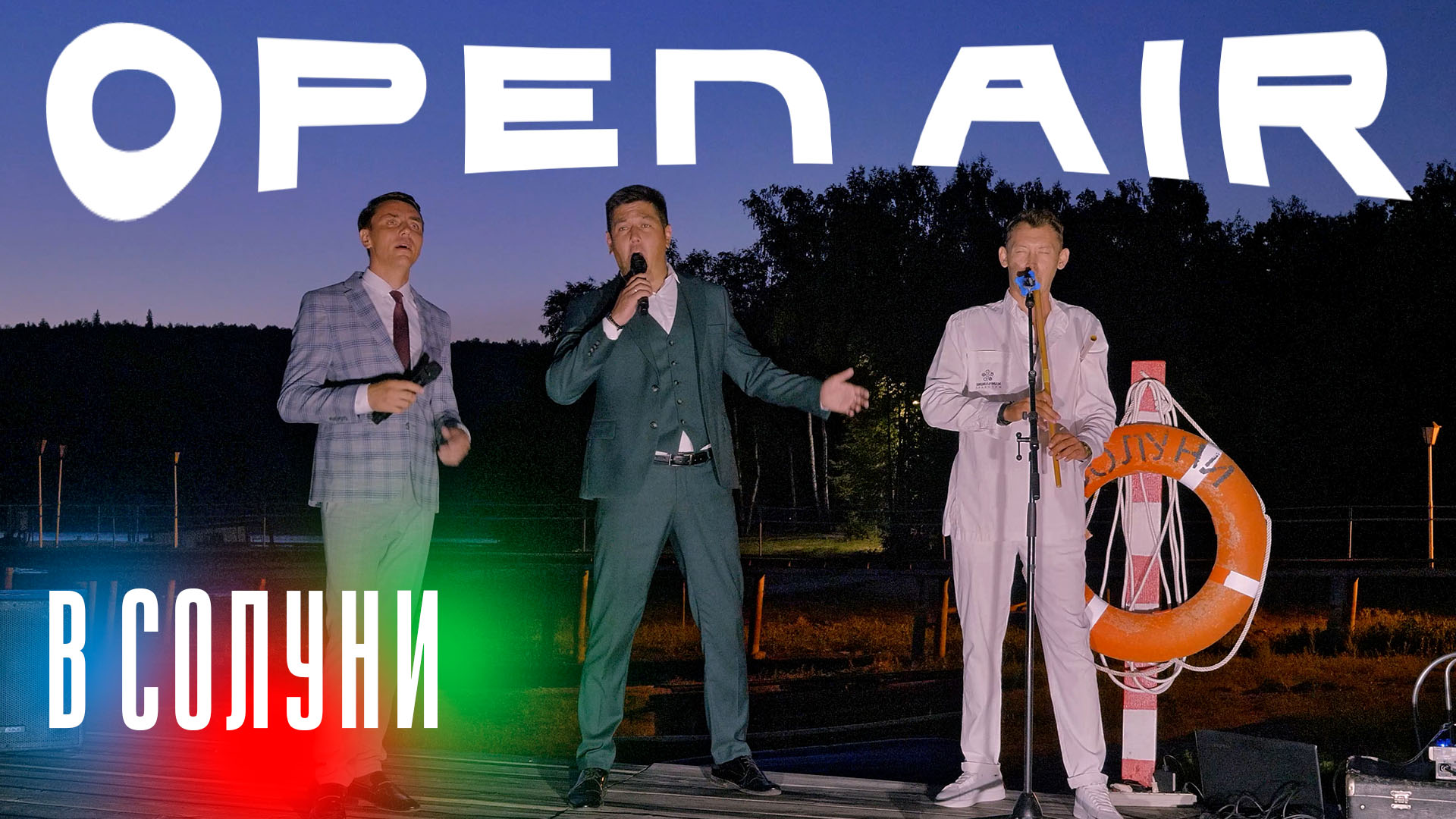 Open-air в «Солуни»