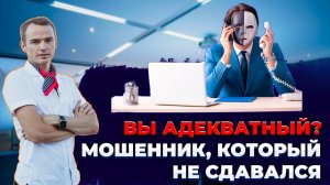 Разводила, который не хотел сдаваться! Мошенники, пытаются украсть мои деньги.