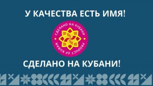 Как принять участие в краевом конкурсе в области качества "Сделано на Кубани"