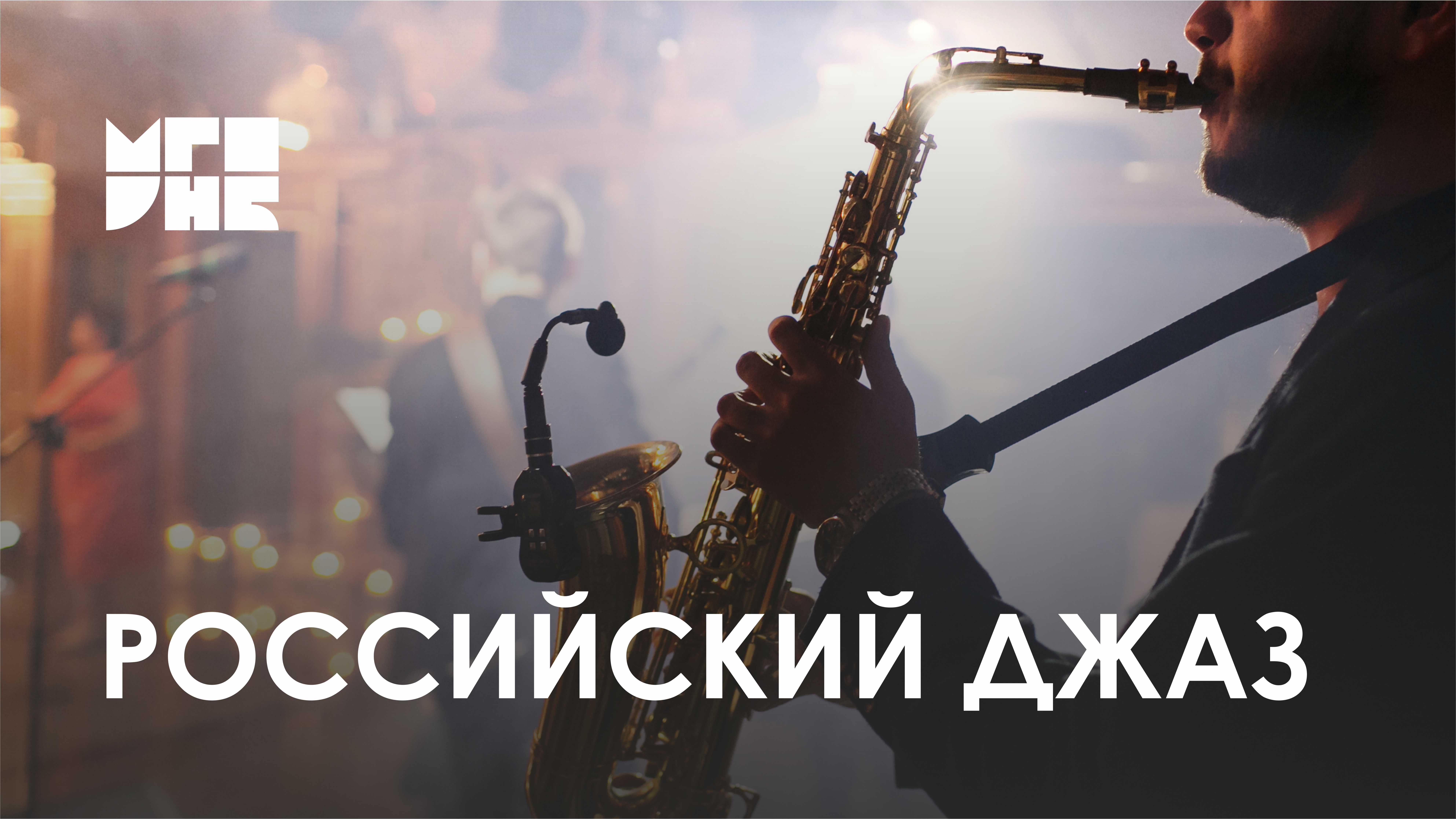 К 100-летию российского джаза