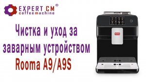 Чистка , уход и решение проблем с заварным устройством кофемашины Rooma A9/A9S