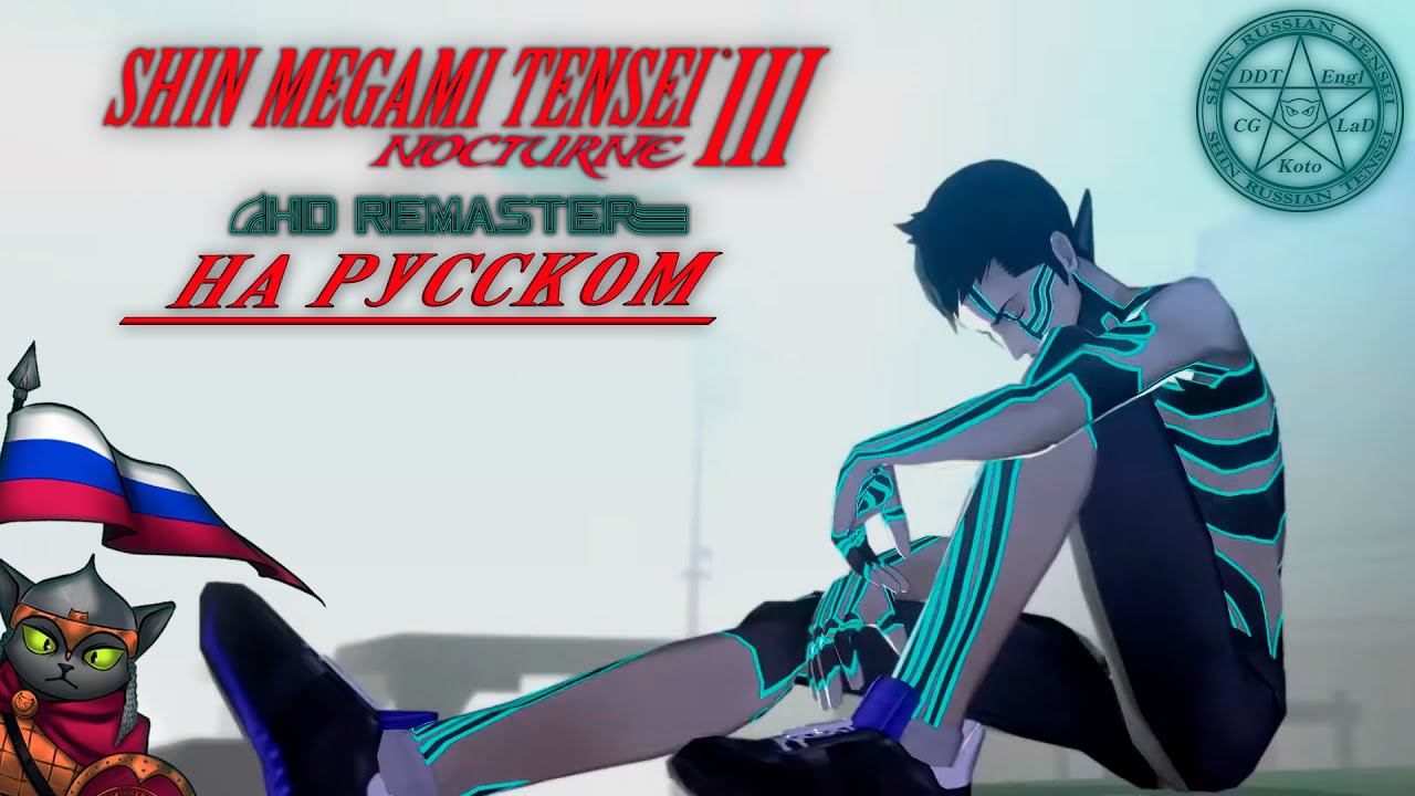 Тизер локализации Shin Megami Tensei III Nocturne от Shin Russian Tensei