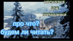 Обзорка. Несказка