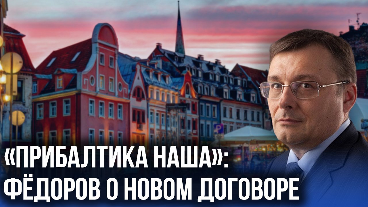 Фёдоров о новом рубле, судьбе Европы и альтернативном туризме для россиян