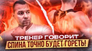 ОГНЕННАЯ ТРЕНИРОВКА НА СПИНУ С ФИТНЕС ТРЕНЕРОМ|СПИНА ТОЧНО БУДЕТ ГОРЕТЬ?