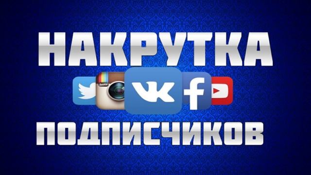 Как качественно быстро и дешево накрутить пописчиков в любую соцсеть