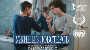 Короткометражка «Ужин из лобстеров» | Озвучка DeeaFilm
