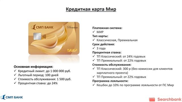 Обзор кредитных карт СМП банка от Searchbank.ru смотреть онлайн