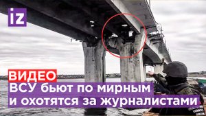 Охота ВСУ на российских журналистов: удар по гражданской переправе в Херсоне / Известия