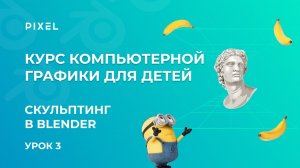 Cкульптинг одежды | 3D-миньон от школы программирования Pixel | Курс 3D-моделирования для детей