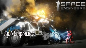 Space Engineer Ep.6 Строимся