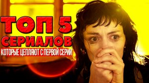 ТОП 5 офигенных мини-сериалов которые смотрятся на одном дыхании и цепляют с первой серии