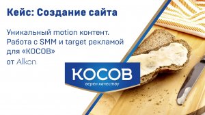 Создание сайта для компании «Косов». Уникальный моушен контент. Работа с SMM и target рекламой