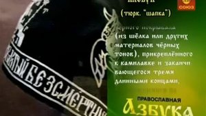 Православная азбука Клобук