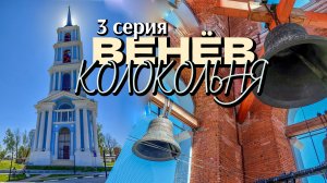 Венёв/колокольня/3серия