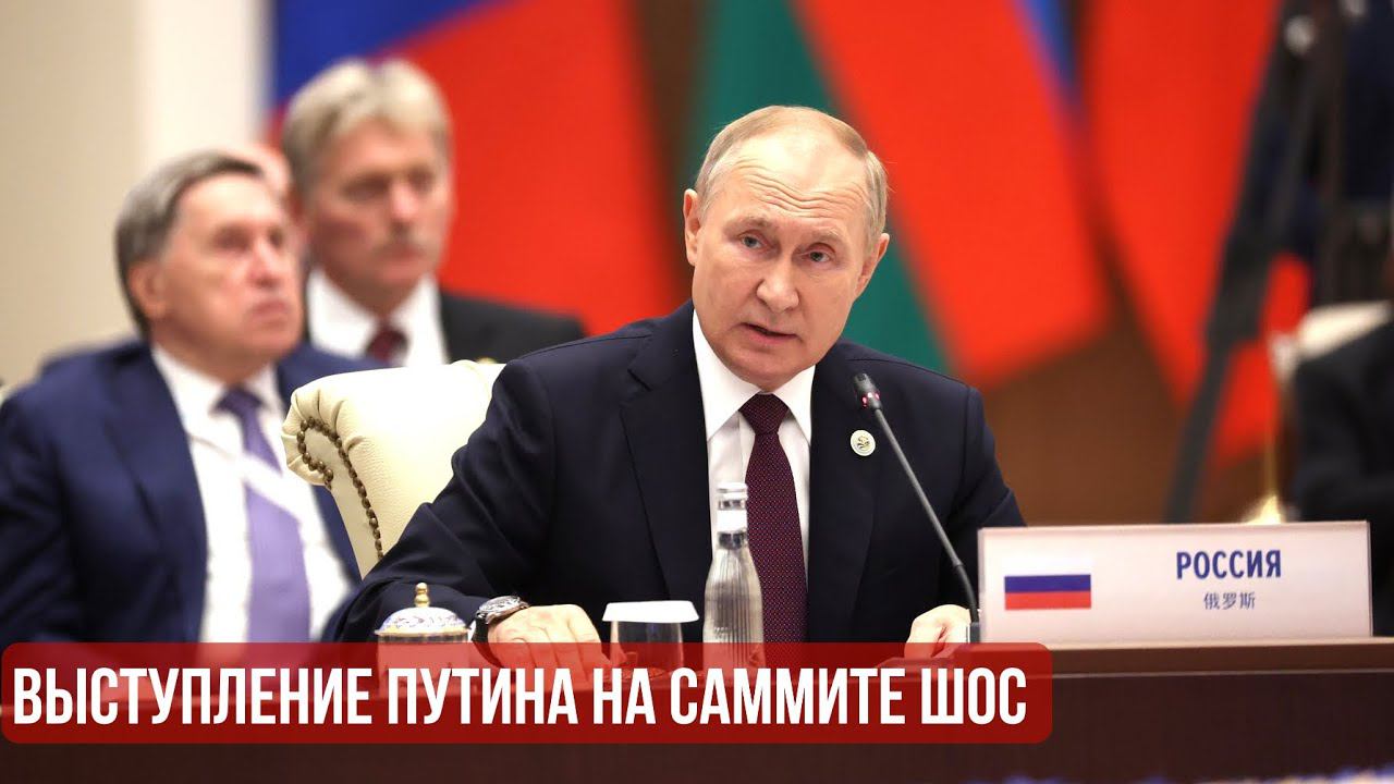 Выступление Путина на ШОС