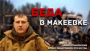 Что произошло на новый год в Макеевке? Просто беда.