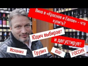 Вино в "Красное и Белое" - 7 вин - купили и попробовали!!! Закуски от Николая