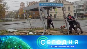 «Сегодня в Санкт-Петербурге»: 8 ноября 2023 года