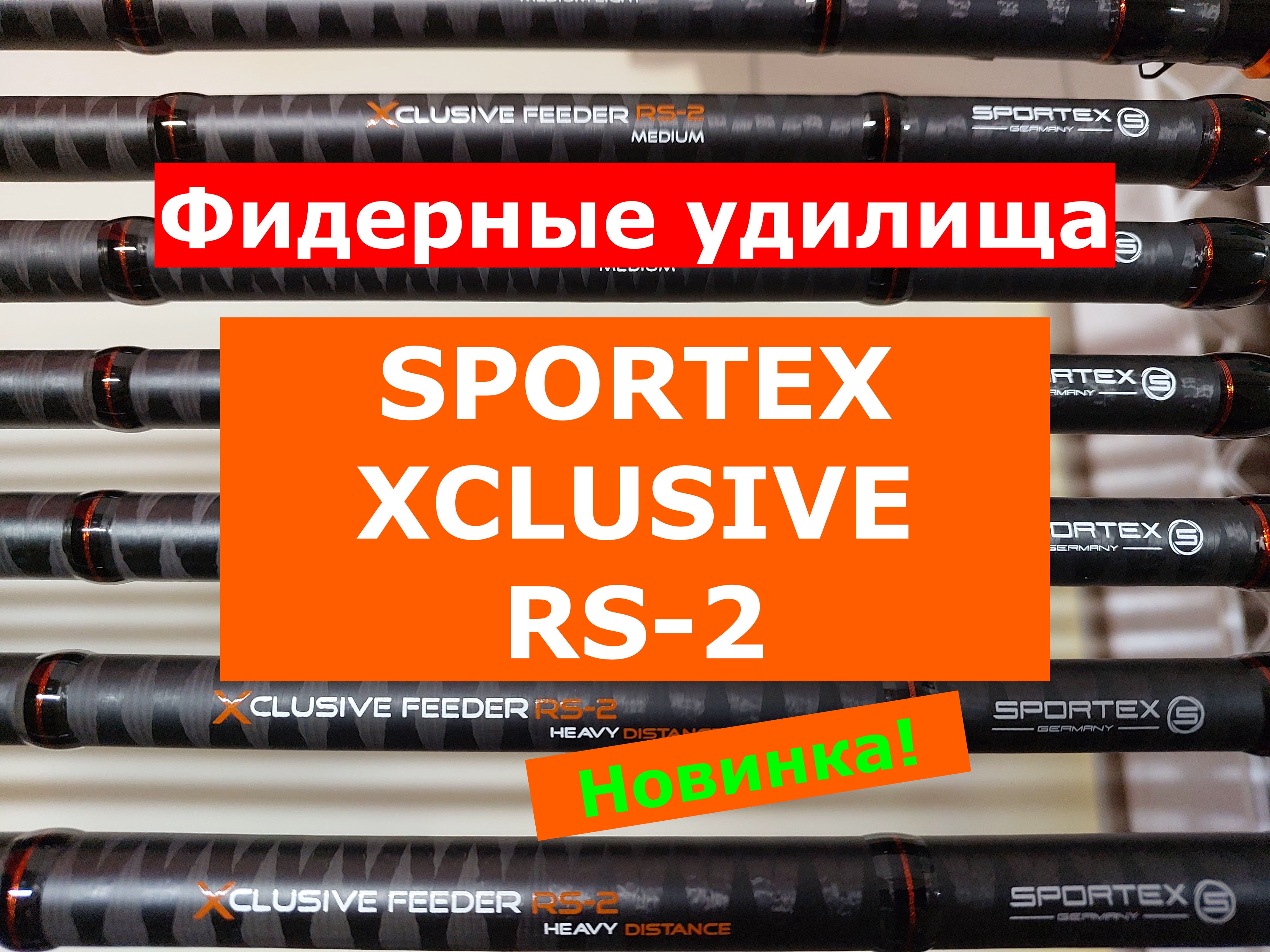 SPORTEX XCLUSIVE RS-2 ОБЗОР ФИДЕРНЫХ УДИЛИЩ | ВСЕ МОДЕЛИ НОВИНОК | ФИДЕРА СПОРТЕКС ЭКСКЛЮЗИВ RS-2