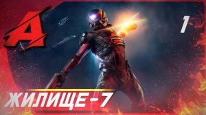 Прохождение Mass Effect: Andromeda (Русская озвучка). Часть 1 - Жилище-7