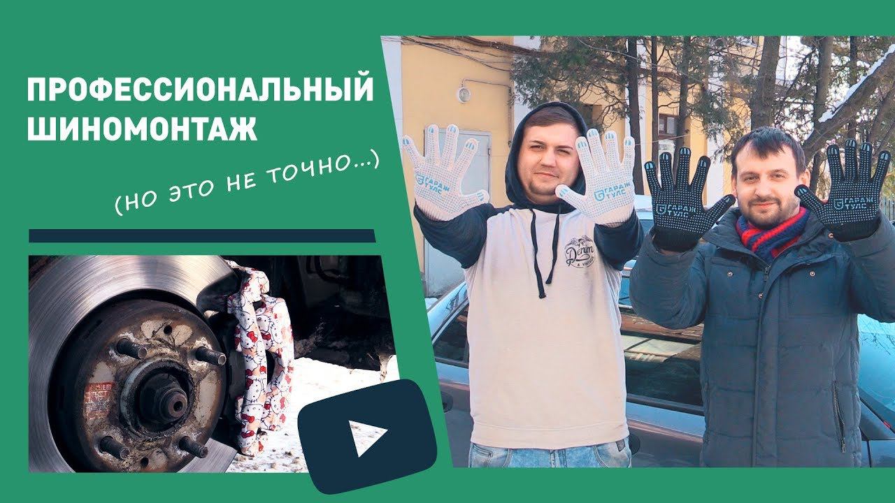 Профессиональный шиномонтаж (но это не точно)