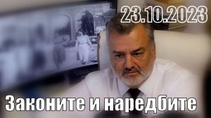 1/5 Законите и наредбите