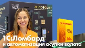 Автоматизация скупки золота, серебра, монет, слитков | Золотомат и 1С:Ломбард