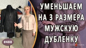 Отличный ремонт мужской дубленки. Как правильно и красиво уменьшить на 3 размера мужскую дубленку