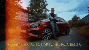 Новая выхлопная система 51 мм от CBD для Лада Веста.